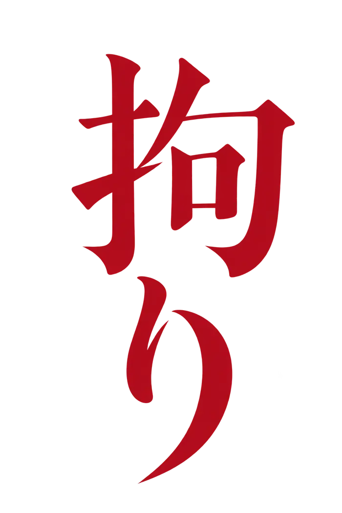 拘り